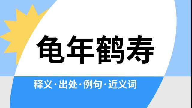 “龟年鹤寿”是什么意思?