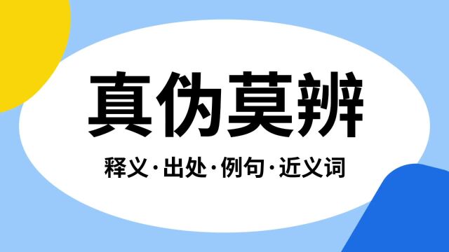 “真伪莫辨”是什么意思?