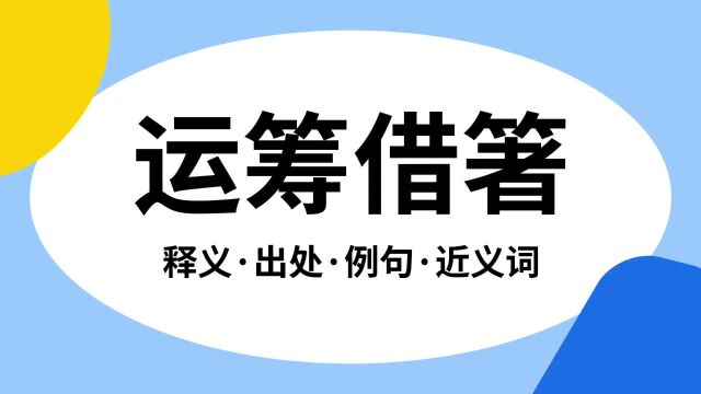 “运筹借箸”是什么意思?