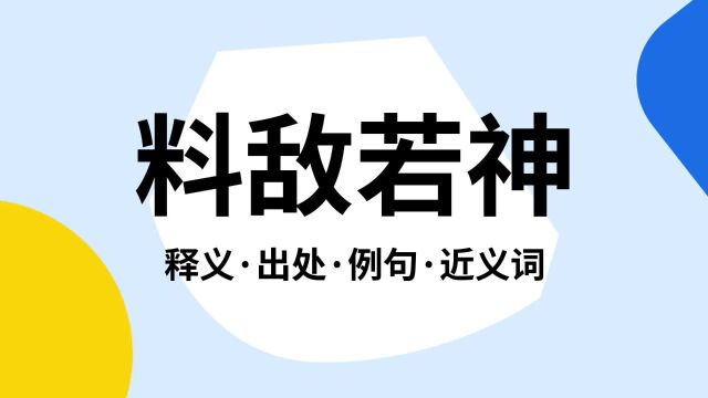 “料敌若神”是什么意思?