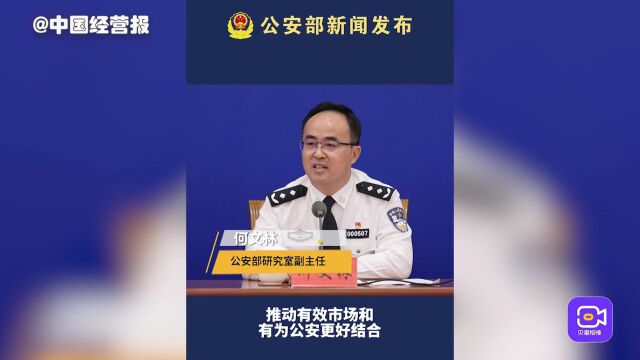 视频 | 公安部:进一步促进生产要素自由流动,激发市场主体活力