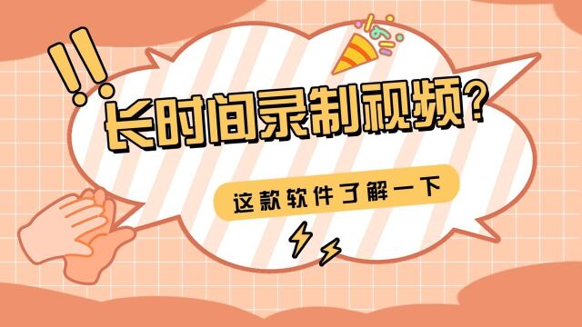 长视频怎么录制?这款支持分段录屏的软件,建议收藏