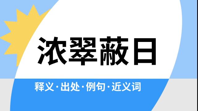 “浓翠蔽日”是什么意思?