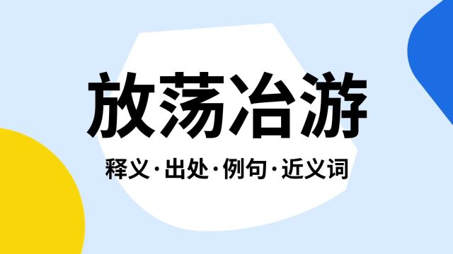 “放荡冶游”是什么意思?