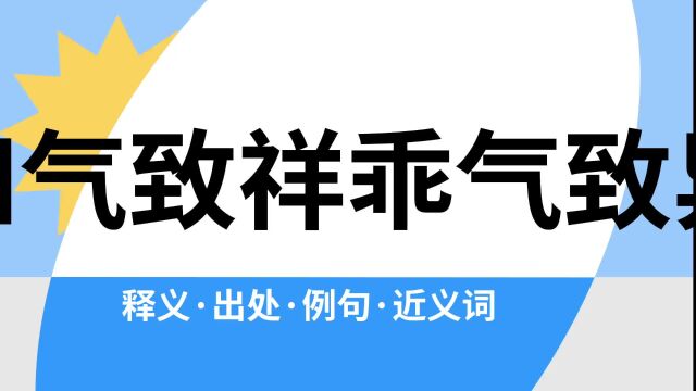 “和气致祥乖气致异”是什么意思?