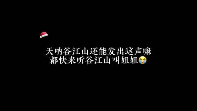 谷江山配gb了!太犯规了,他叫“姐姐”!多少钱都命都给你#广播剧 #cv谷江山