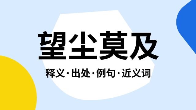 “望尘莫及”是什么意思?