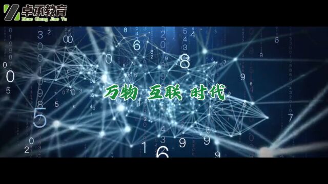 卓承教育,提供有效学习方案