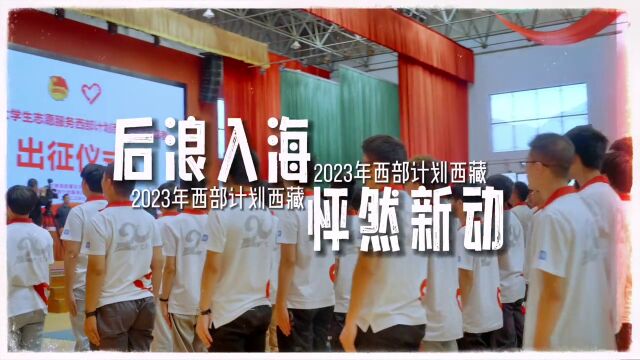 后浪入海,怦然“新”动!,2023年西部计划西藏专项志愿者出征啦!,创造力计划