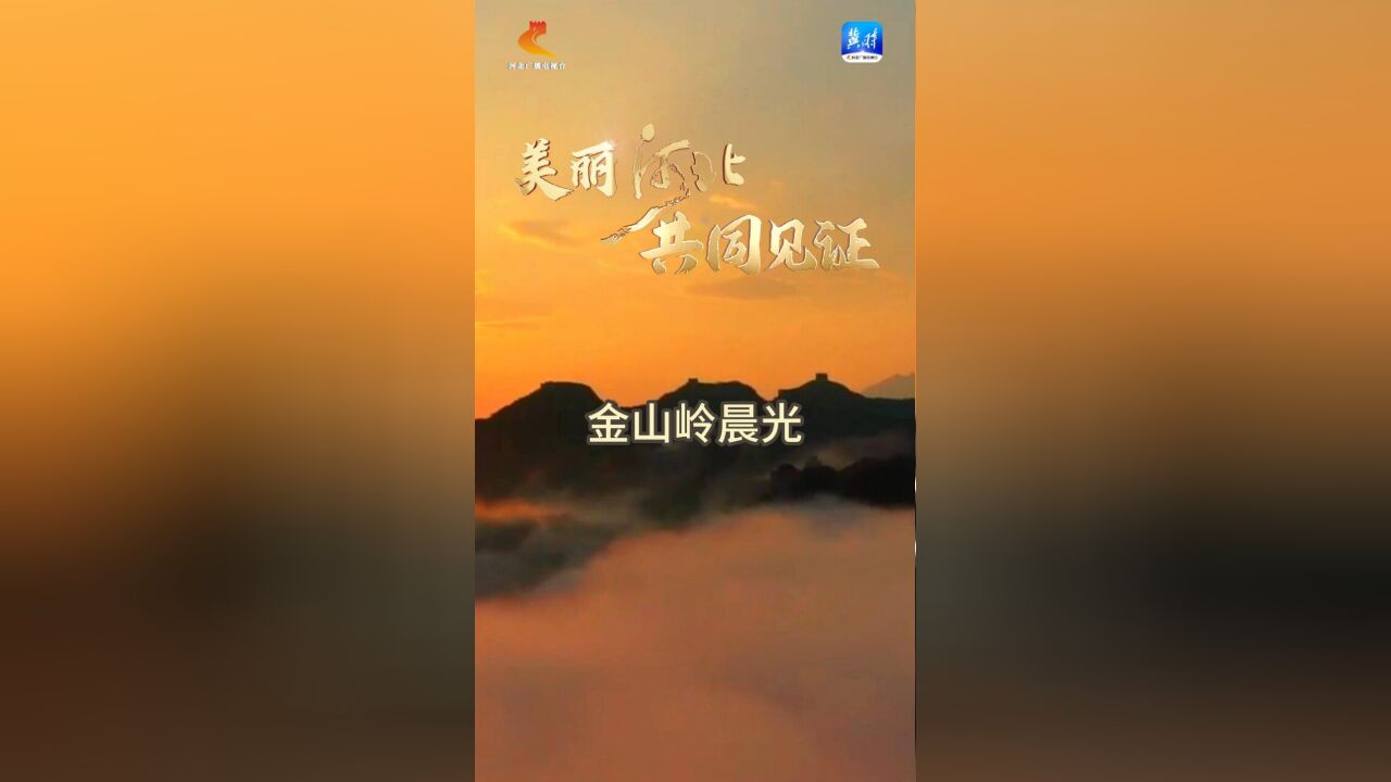 “美丽河北ⷥ…𑥐Œ见证”2023 春夏秋冬视频征集大赛优秀作品——金山岭晨光