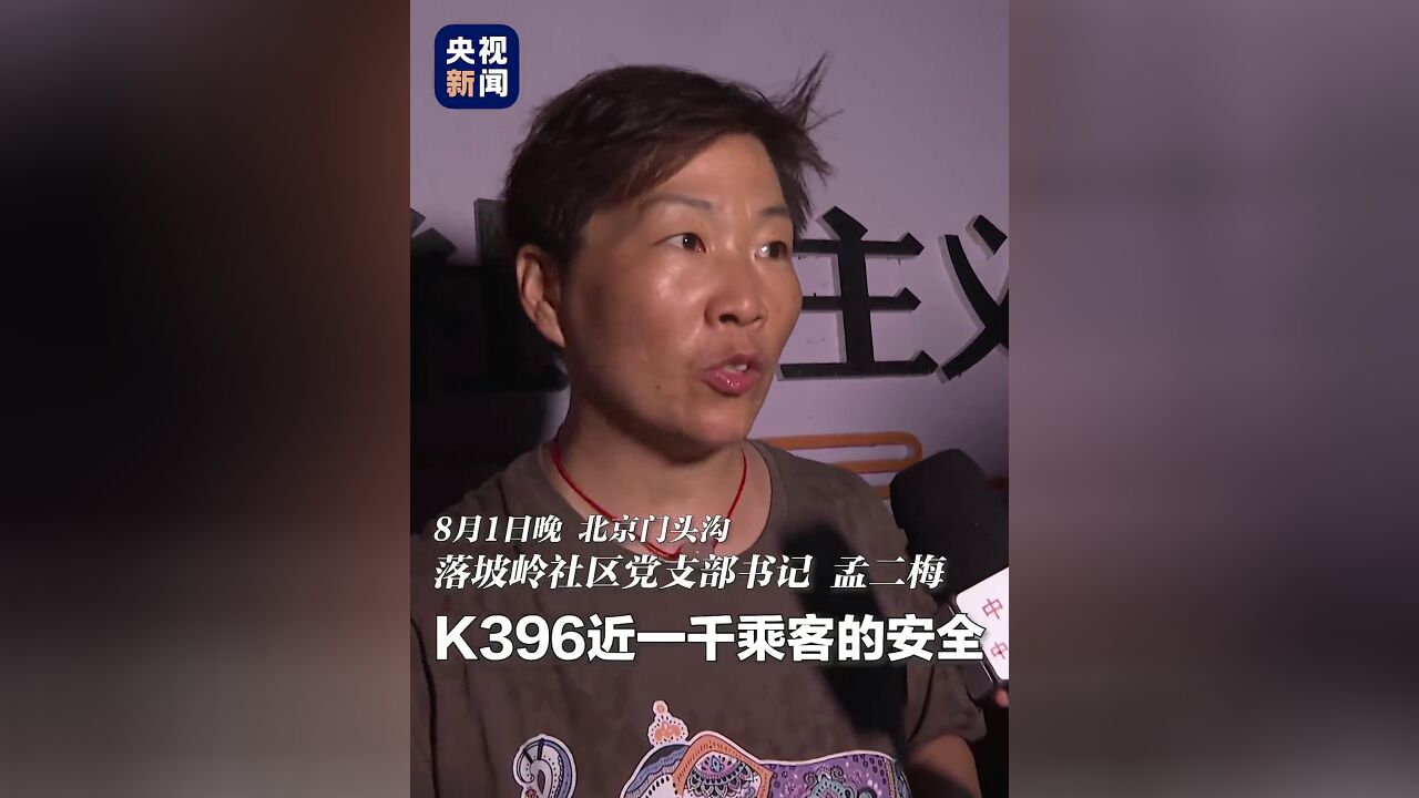 落坡岭社区党支部书记:“我们有一口吃的,就不让K396乘客饿着”,.