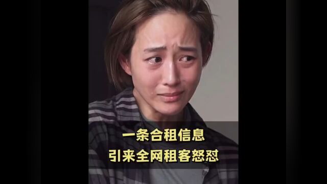 一条招租信息竟引来全网租客怒怼#租房#合租#内容过于真实