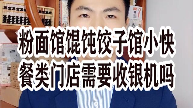 粉面馆混沌饺子馆小快餐类门店需要收银机吗?银拉多内银环支付现掌柜银拉支付广东银环科技有限公司广东春哥!