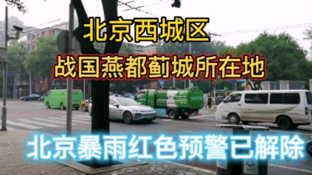 北京西城区是战国燕都蓟城所在地,北京暴雨红色预警已解除