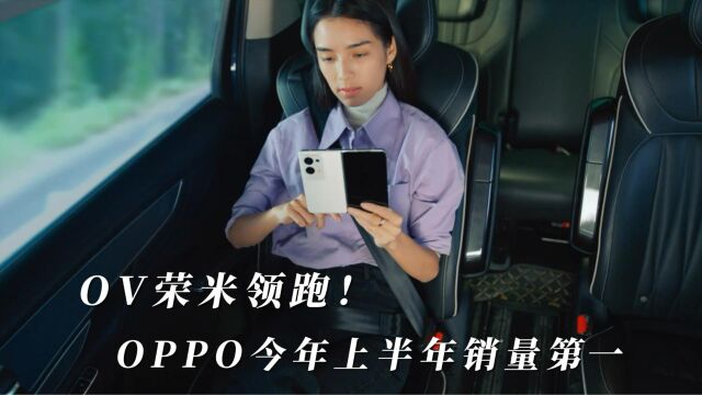 OV荣米领跑!OPPO今年上半年销量第一