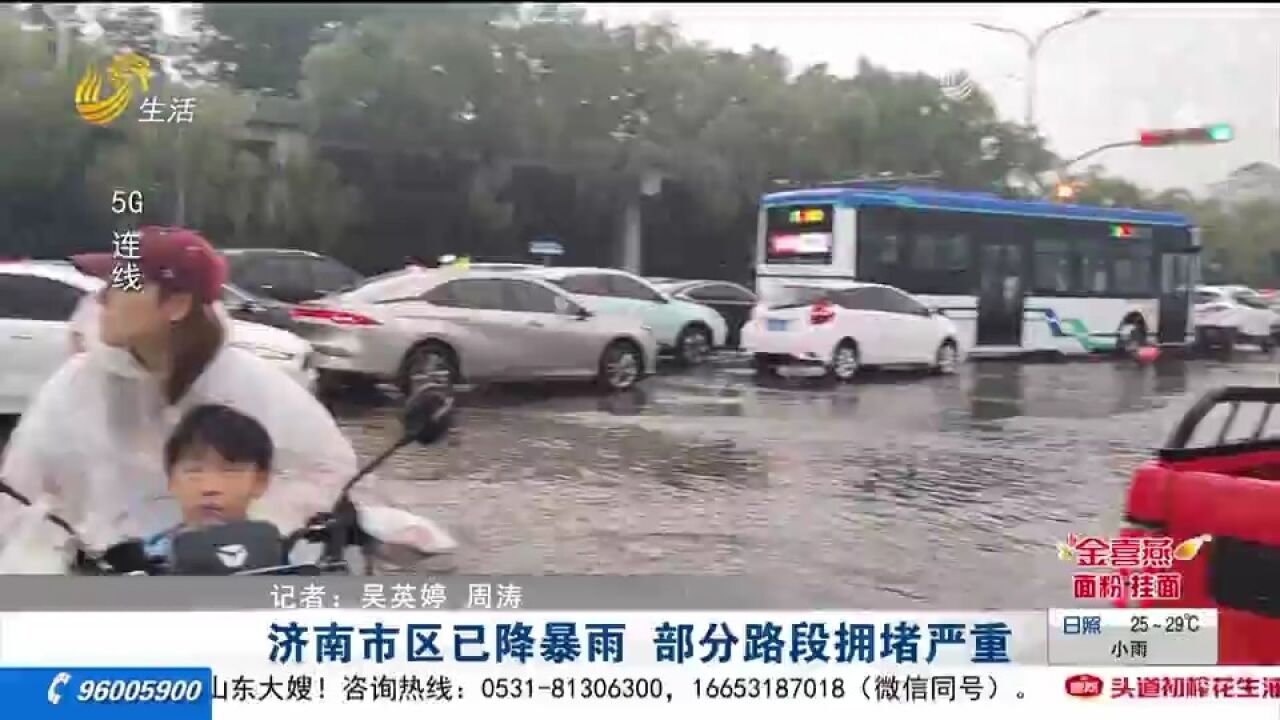 济南市区降下暴雨,部分路段积水严重交通拥堵,实行临时交通管制