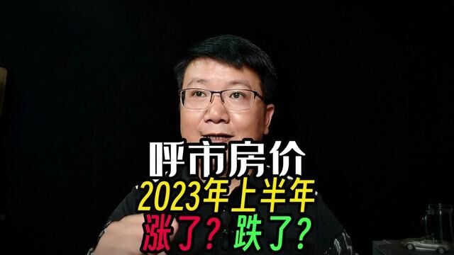 2023年上半年,呼市房价,涨了?跌了? #呼和浩特房产 #呼和浩特房产走势 #呼和浩特头条