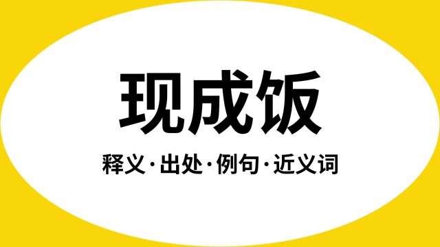 “现成饭”是什么意思?