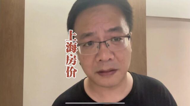 上海的房价是真跌了,银行的评估价都下调了20%,还能止住吗?