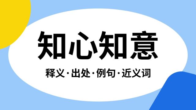 “知心知意”是什么意思?