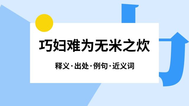 “巧妇难为无米之炊”是什么意思?