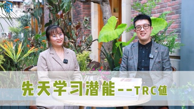 一赋一涵|先天学习潜能TRC值特点解说