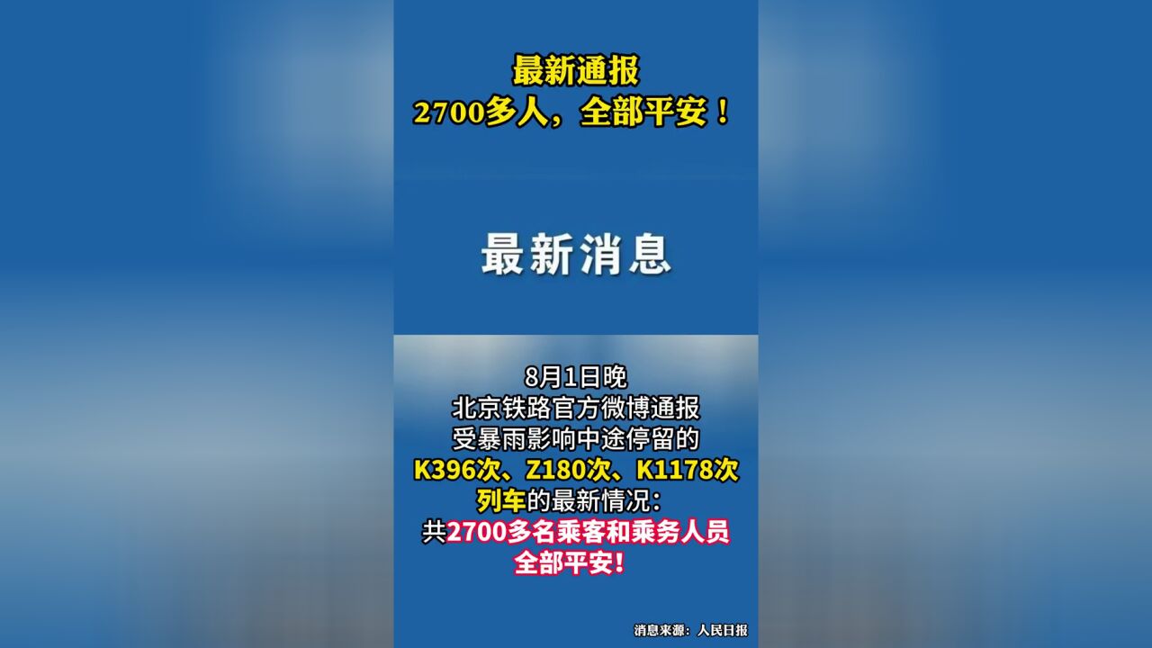 最新通报:2700多人,全部平安!