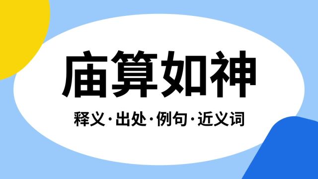 “庙算如神”是什么意思?