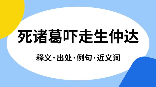 “死诸葛吓走生仲达”是什么意思?