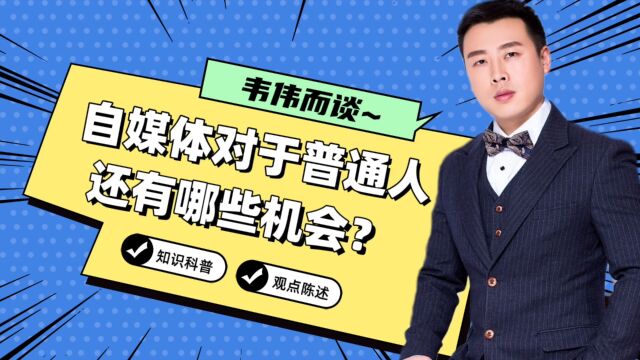 普通人也能挖掘的自媒体机会!打造属于你的社交媒体品牌