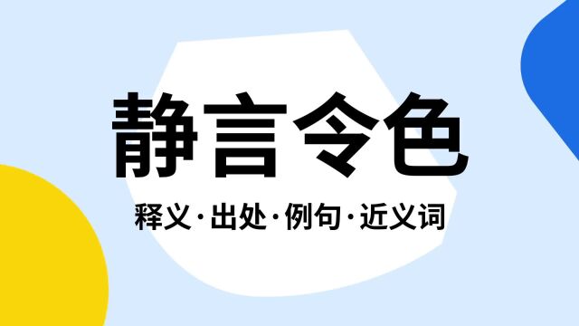 “静言令色”是什么意思?