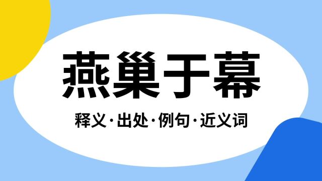 “燕巢于幕”是什么意思?