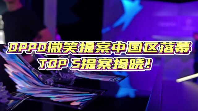 TOP 5提案揭晓!OPPO微笑提案彰显科技为人的大厂担当