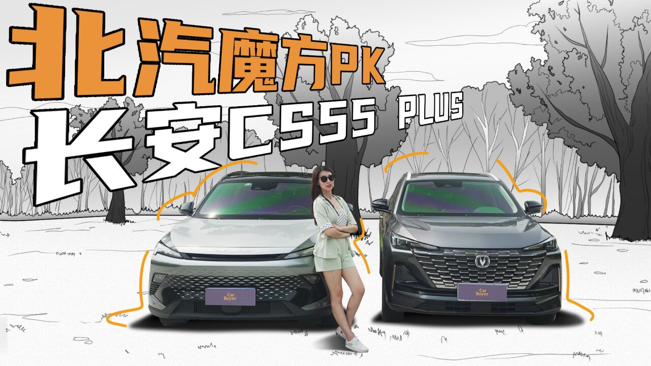 十万级全能SUV,北汽魔方or长安CS55 PLUS你站谁?