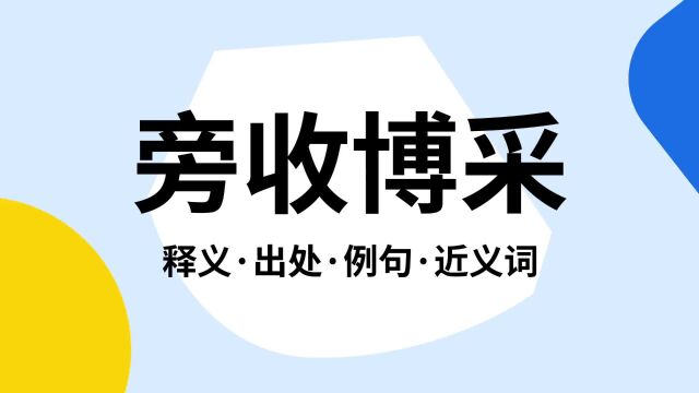 “旁收博采”是什么意思?