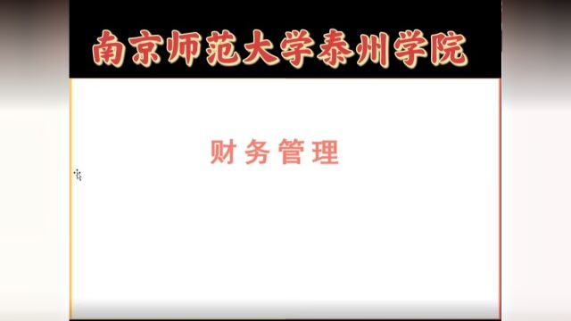 五年制专转本南京师范大学泰州学院财务管理专业网课资料