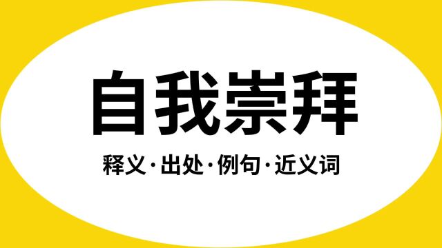 “自我崇拜”是什么意思?