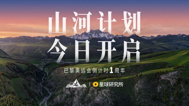 山河计划,正式开启!