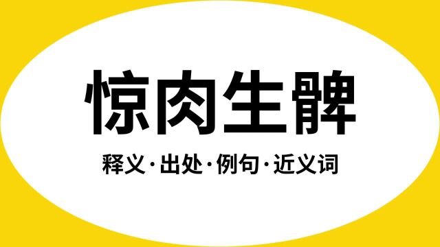 “惊肉生髀”是什么意思?