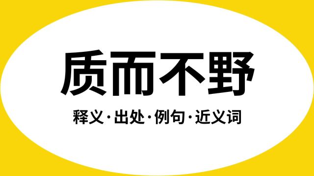 “质而不野”是什么意思?