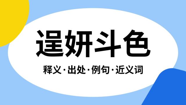 “逞妍斗色”是什么意思?