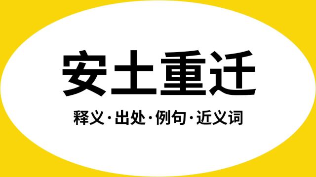 “安土重迁”是什么意思?