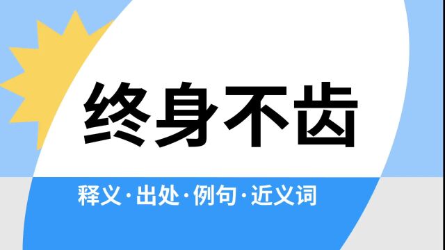 “终身不齿”是什么意思?