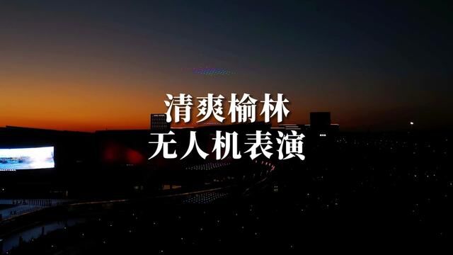 榆林的星空,是无人机点燃的明灯,“清爽榆林”总有一项活动会让你为其呐喊#清爽榆林 #无人机表演 #榆林旅投