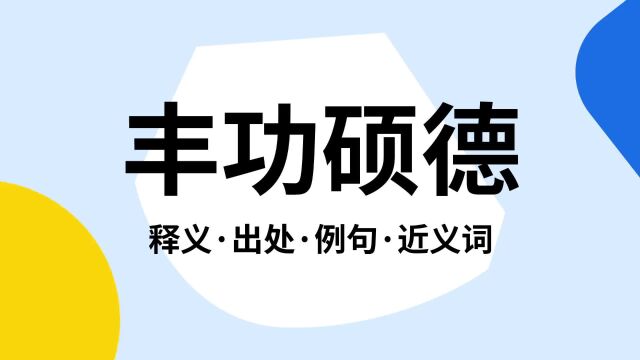 “丰功硕德”是什么意思?