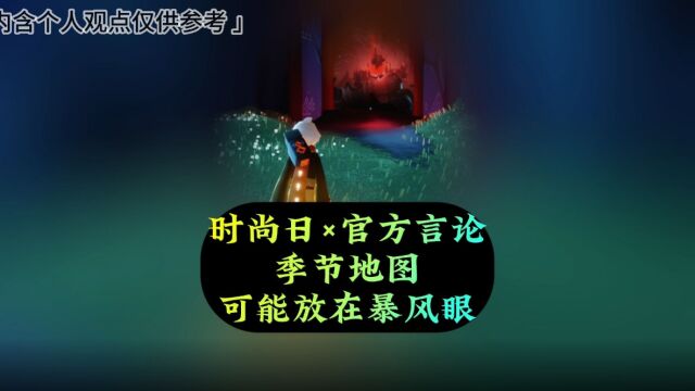 光遇:时尚日*早期官方言论,季节图可能放在暴风眼