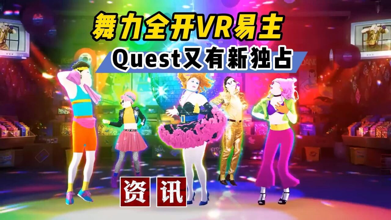 【VR玩乐】舞力全开VR已易主 Quest3平台又添新独占