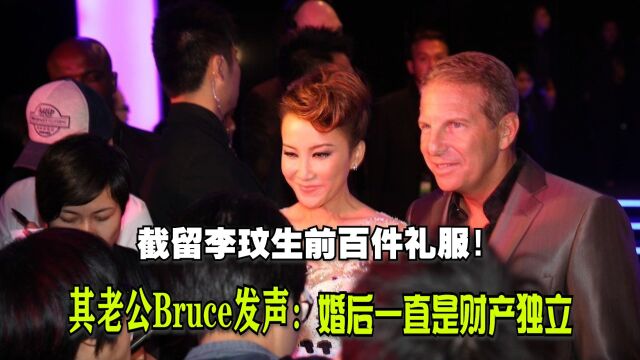 截留李玟生前百件礼服!其丈夫Bruce发声:婚后一直财产独立