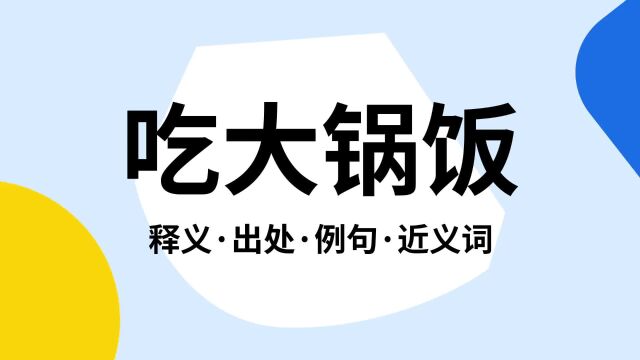 “吃大锅饭”是什么意思?