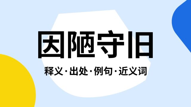 “因陋守旧”是什么意思?